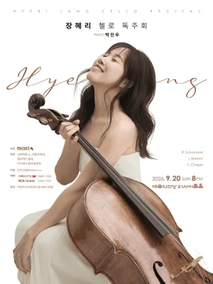 장혜리 첼로 독주회 공식 포스터