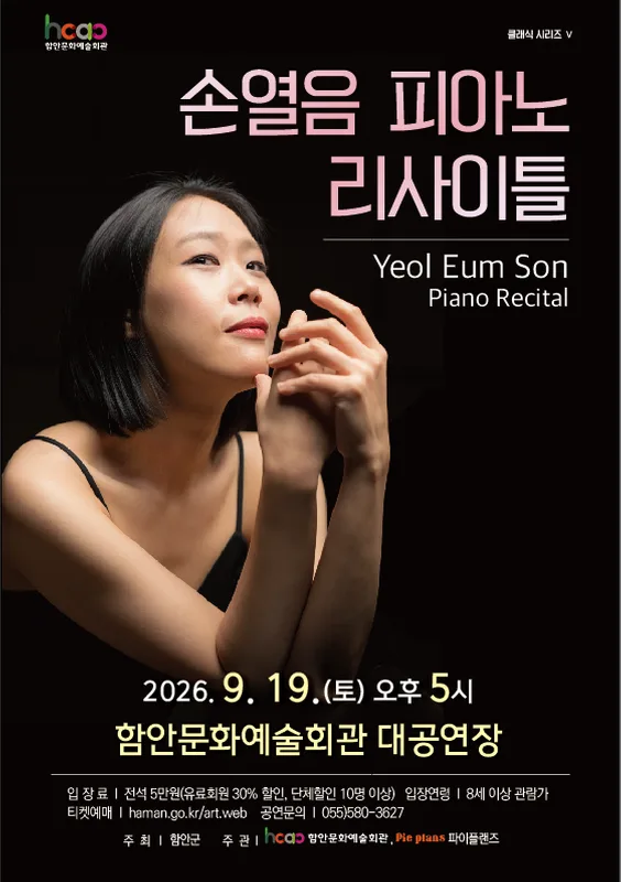 손열음 피아노 리사이틀 [함안] 공식 포스터