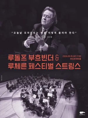 루돌프 부흐빈더 & 루체른 페스티벌 스트링스 [부산] 공식 포스터