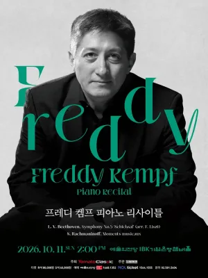프레디 켐프 피아노 리사이틀 공식 포스터