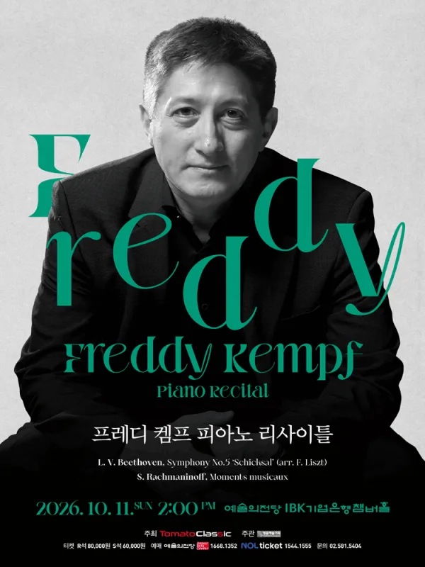 프레디 켐프 피아노 리사이틀 공식 포스터