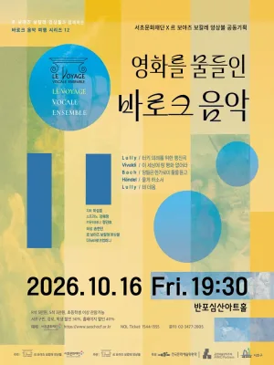 서초문화재단 X 르 보야즈 보칼레 앙상블 공동기획, 르 보야즈 보칼레 앙상블과 함께하는 바로크 음악 여행 시리즈 12: 영화를 물들인 바로크 음악 공식 포스터