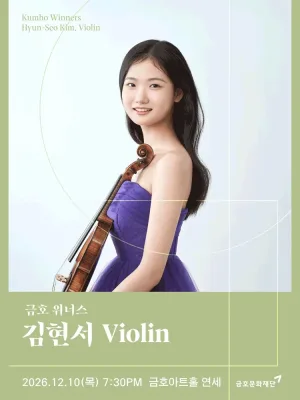 금호 위너스, 김현서 Violin 공식 포스터