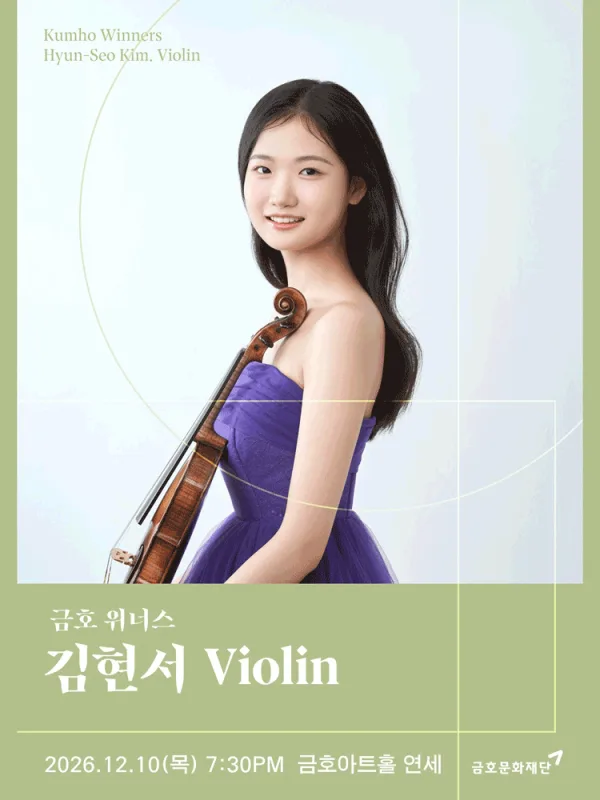 금호 위너스, 김현서 Violin 공식 포스터