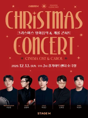 크리스마스 영화음악 & 캐롤 콘서트 [수원] 공식 포스터