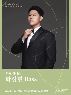 금호 위너스, 박성민 Bass 공식 포스터