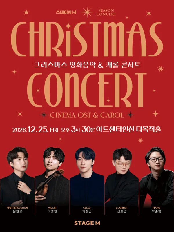 크리스마스 영화음악 & 캐롤 콘서트 [인천] 공식 포스터