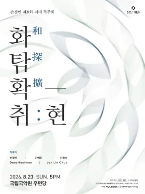 제8회 손정민 피리 독주회, 화탐확-취: 현 공식 포스터