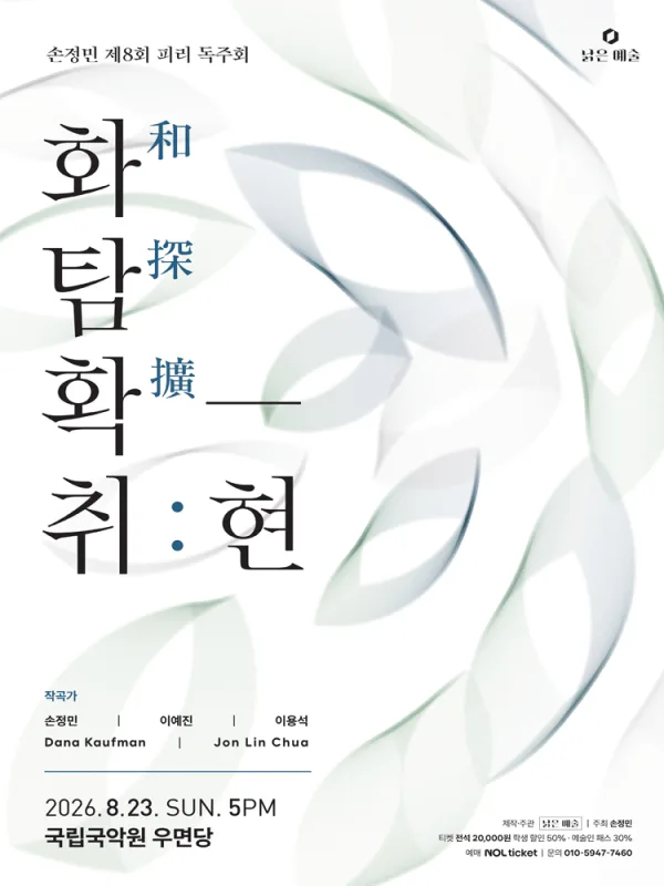 제8회 손정민 피리 독주회, 화탐확-취: 현 공식 포스터