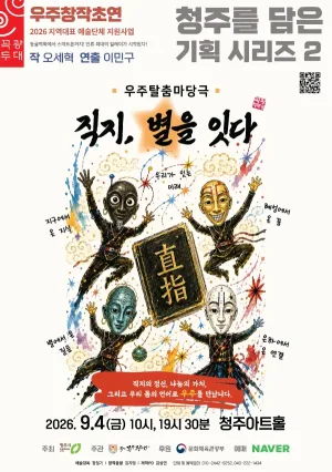 청주를 담은 기획 시리즈 2, 직지, 별을 잇다 [청주] 공식 포스터