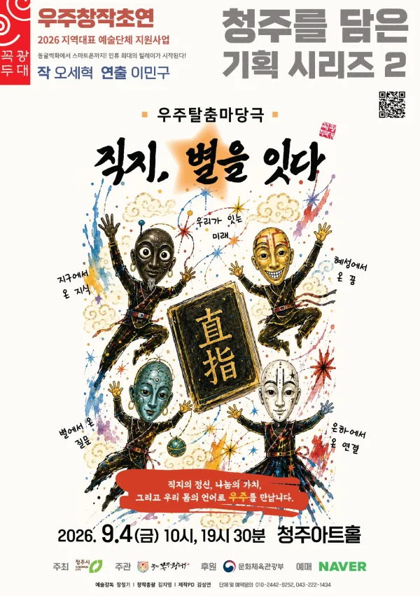 청주를 담은 기획 시리즈 2, 직지, 별을 잇다 [청주] 공식 포스터