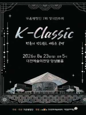 제7회 가온병창단 정기연주회, K-Classic: 전통의 장, 새로운 공명 [대전] 공식 포스터