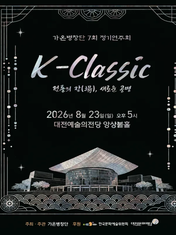 제7회 가온병창단 정기연주회, K-Classic: 전통의 장, 새로운 공명 [대전] 공식 포스터
