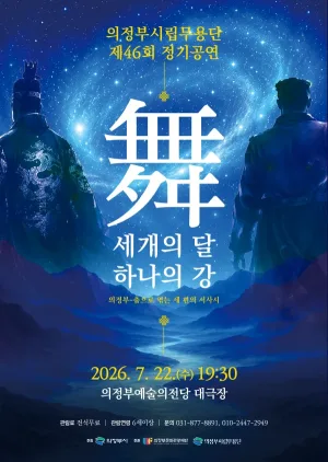 제46회 의정부 시립무용단 정기 공연 [의정부] 공식 포스터