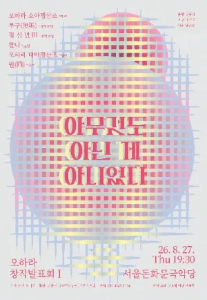 오하라 창작 발표회 Ⅰ. 아무것도 아닌 게 아니었다 공식 포스터