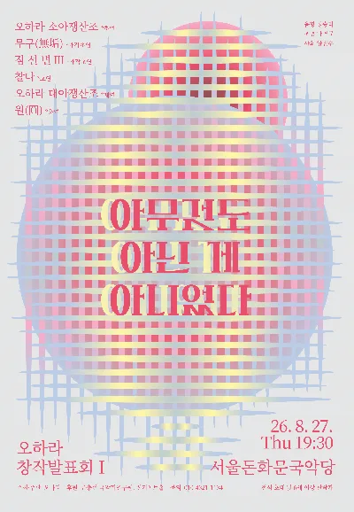 오하라 창작 발표회 Ⅰ. 아무것도 아닌 게 아니었다 공식 포스터