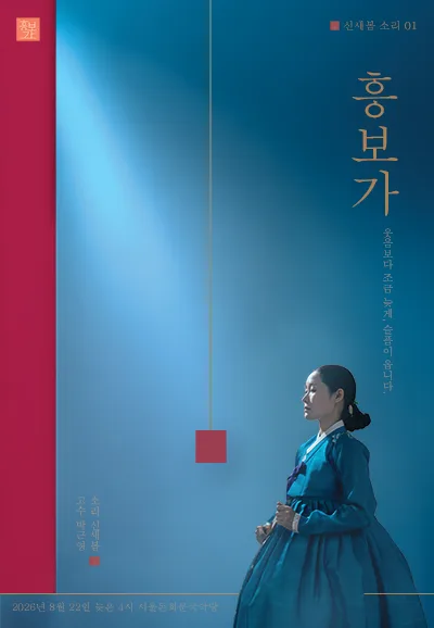 신새봄의 소리 01. 미산제 흥보가 완창발표회 공식 포스터