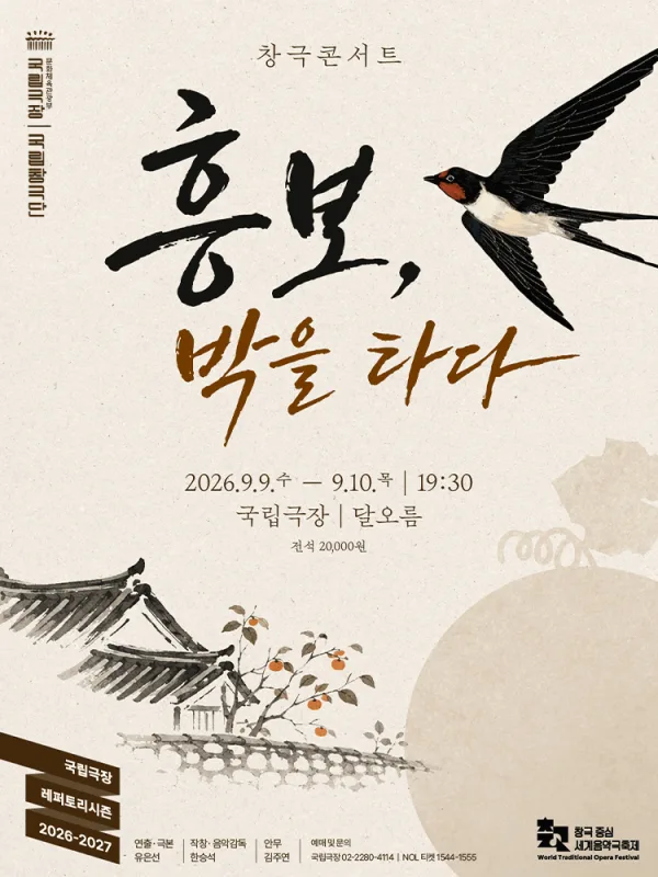 국립창극단: 흥보, 박을 타다 공식 포스터
