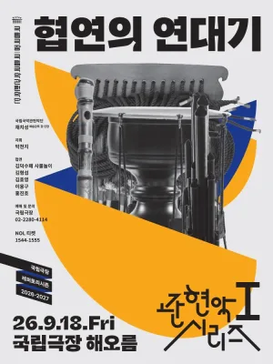 국립국악관현악단 관현악시리즈Ⅰ, 협연의 연대기 공식 포스터