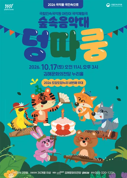숲속음악대 덩따쿵 [김해] 공식 포스터