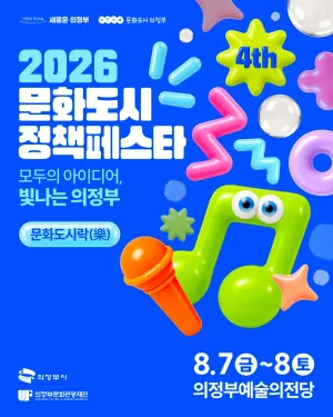 제4회 문화도시 정책페스타, 폐막식 문화도시락 [의정부] 공식 포스터