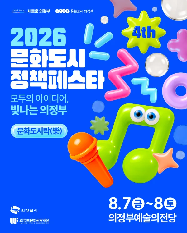 제4회 문화도시 정책페스타, 폐막식 문화도시락 [의정부] 공식 포스터