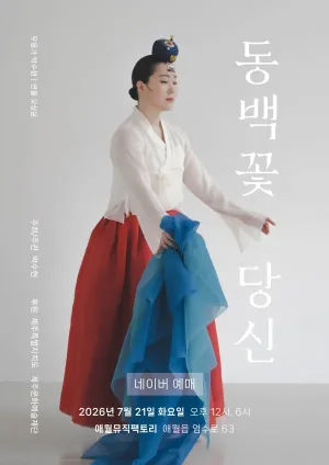 박수현 무용극, 동백꽃 당신 [제주] 공식 포스터
