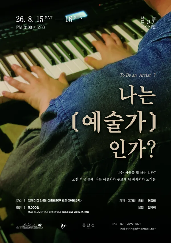 제29회 서울프린지페스티벌, 나는 ‘예술가’인가? (To Be an ‘Artist’?) 공식 포스터