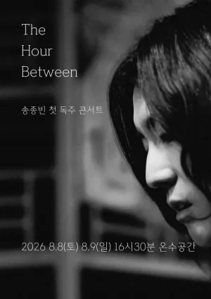 제29회 서울프린지페스티벌, 송종빈 첫 독주 콘서트: The Hour Between 공식 포스터