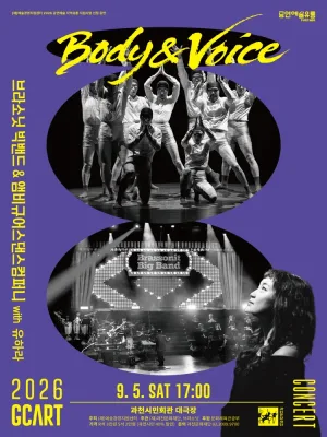 브라소닛 빅밴드와 앰비규어스 댄스 컴퍼니, Body & Voice [과천] 공식 포스터