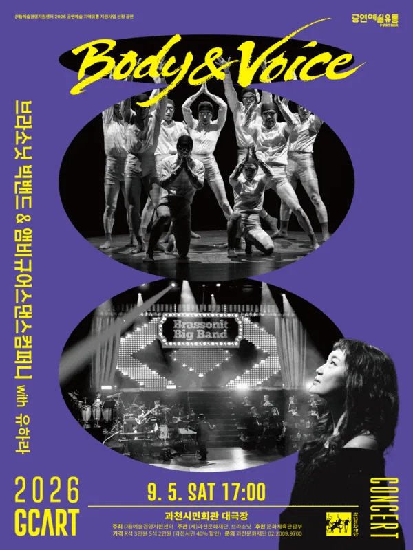 브라소닛 빅밴드와 앰비규어스 댄스 컴퍼니, Body & Voice [과천] 공식 포스터
