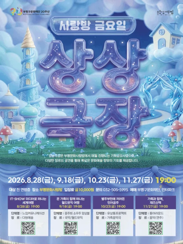 사랑방 금요일 상상극장, IT-SHOW 미디어로 떠나는 세계여행 [인천 부평] 공식 포스터