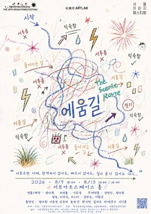 제29회 서울프린지페스티벌, 에움길: The scenic Route 공식 포스터