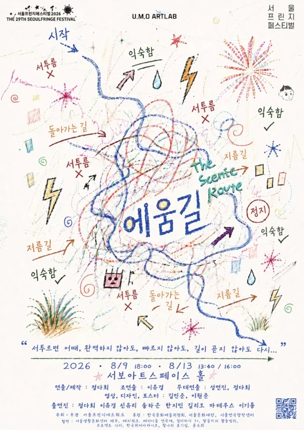 제29회 서울프린지페스티벌, 에움길: The scenic Route 공식 포스터