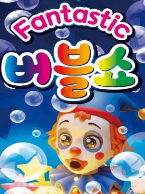 행복 버블쇼 [진천] 공식 포스터