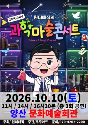 오리지널 과학마술콘서트 시즌1 [양산] 공식 포스터