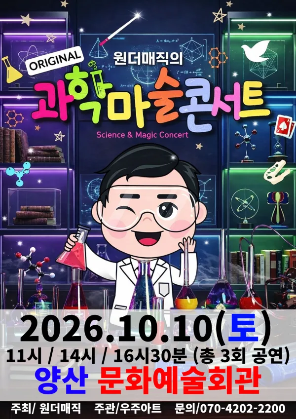 오리지널 과학마술콘서트 시즌1 [양산] 공식 포스터