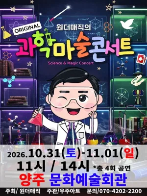 오리지널 과학마술 콘서트 시즌1 [양주] 공식 포스터
