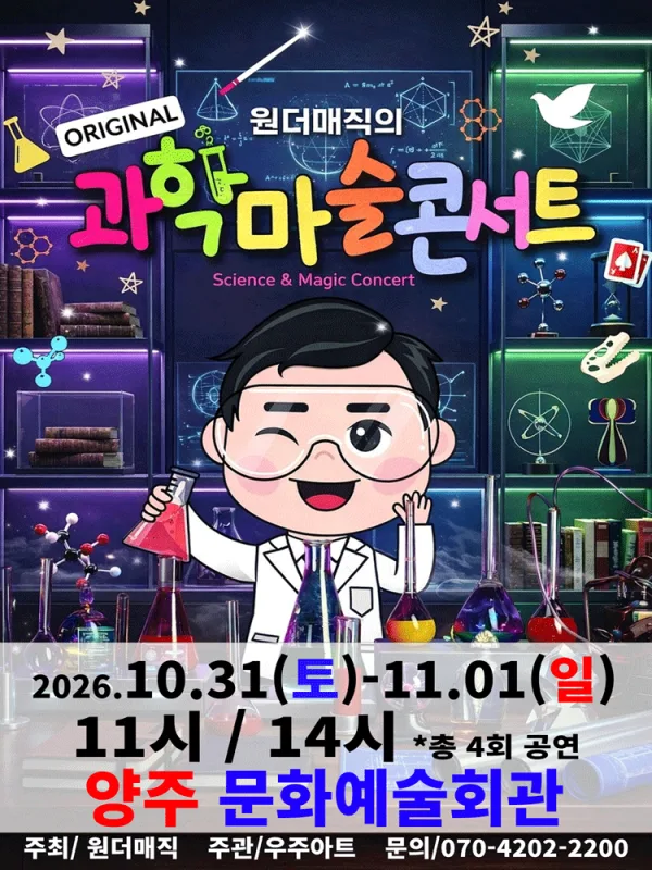 오리지널 과학마술 콘서트 시즌1 [양주] 공식 포스터