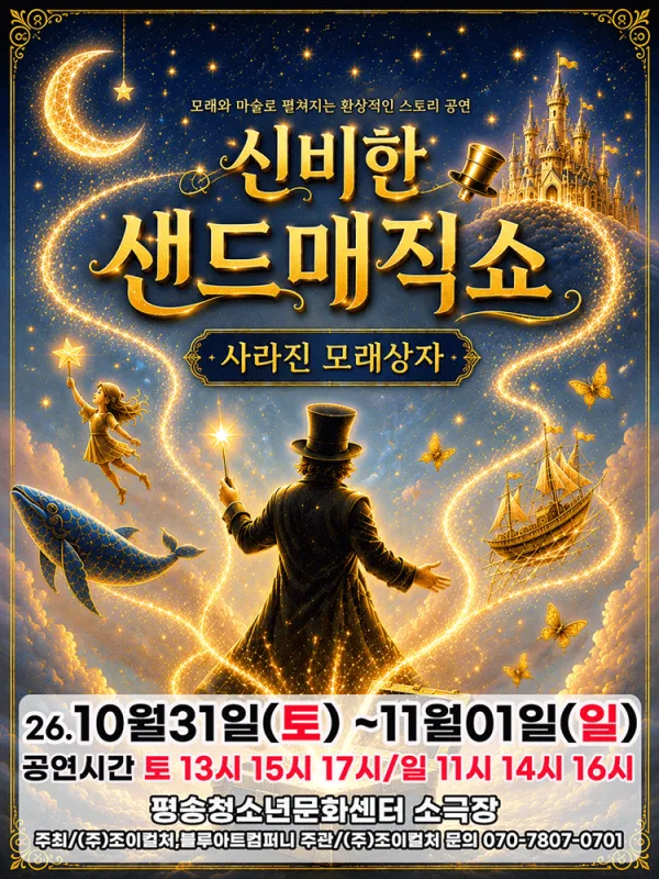 신비한 샌드매직쇼: 사라진 모래상자 [대전] 공식 포스터