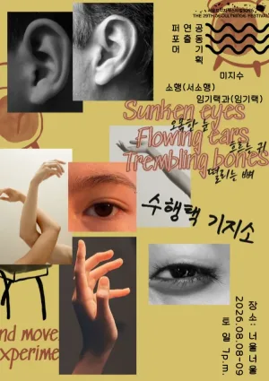 제29회 서울프린지페스티벌: 오목한 눈, 흐르는 귀, 떨리는 뼈 공식 포스터