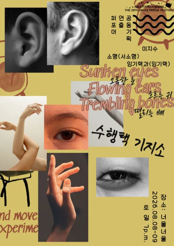 제29회 서울프린지페스티벌: 오목한 눈, 흐르는 귀, 떨리는 뼈 공식 포스터
