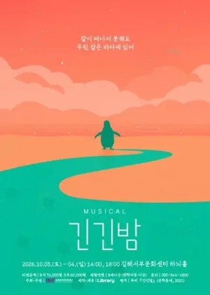 긴긴밤 [김해] 공식 포스터