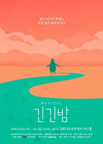 긴긴밤 [김해] 공식 포스터