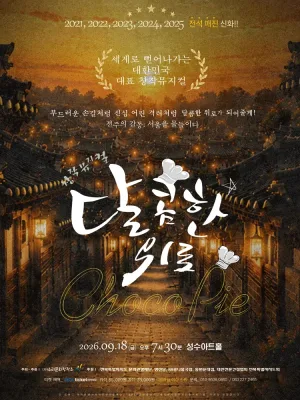 달콤한 위로 초코파이 [서울 성동] 공식 포스터