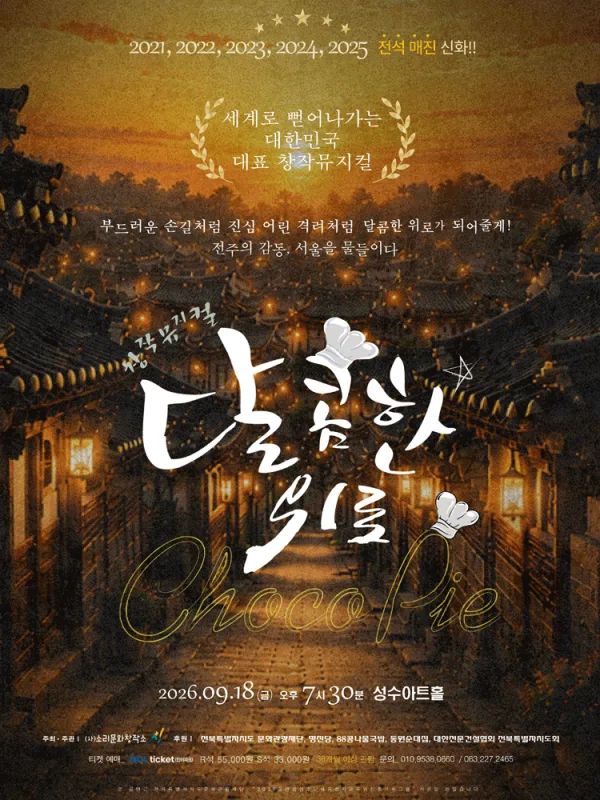 달콤한 위로 초코파이 [서울 성동] 공식 포스터
