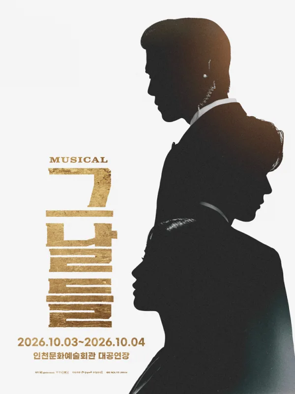 그날들 [인천] 공식 포스터