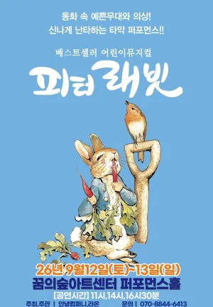 피터래빗 [서울 강북] 공식 포스터