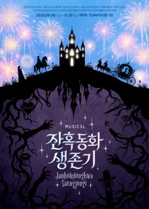 잔혹동화 생존기 [대학로] 공식 포스터