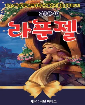 라푼젤 [광주] 공식 포스터